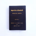 Athmeeya Geethangal / Spiritual Hymns (Leather Song Book Malayalam)