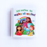 100 Best loved Bible Stories (Hindi)