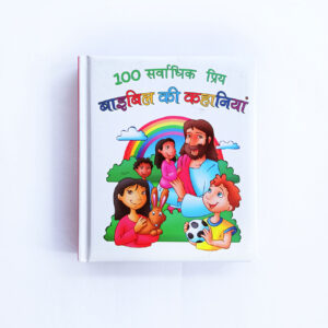 100 Best loved Bible Stories (Hindi)