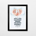 As for me and my house we will serve the Lord (Joshua 24:15) Malayalam Bible Verses Wall Decor
